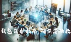 数字货币冷钱包保护指南