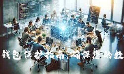 数字货币冷钱包保护指南：确保您的数字资产安全
