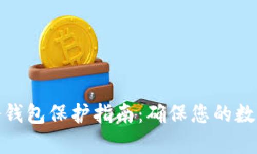 数字货币冷钱包保护指南：确保您的数字资产安全