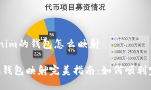 # Tokenim的钱包怎么映射

Tokenim钱包映射完美指南：如何顺利完成映射