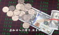 虚拟币入门学习：新手必