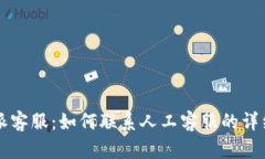 比特派客服：如何联系人