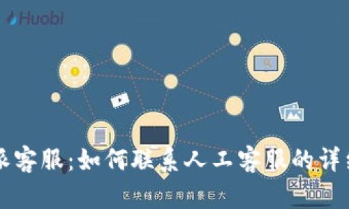 比特派客服：如何联系人工客服的详细指南