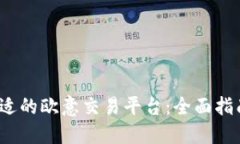  如何选择合适的欧意交易