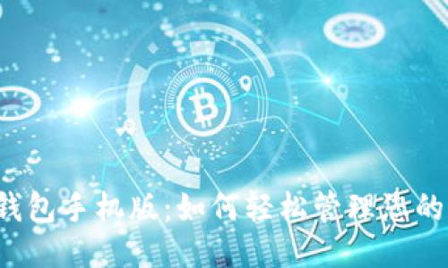 钱能钱包手机版：如何轻松管理您的财务？