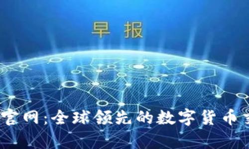 USKD交易所官网：全球领先的数字货币交易平台解析
