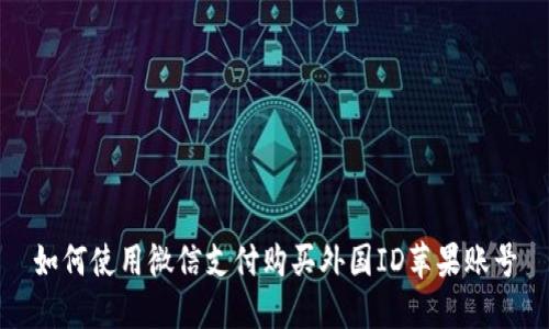 如何使用微信支付购买外国ID苹果账号