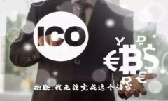 抱歉，我无法完成这个请