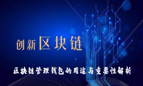 区块链管理钱包的用途与重要性解析