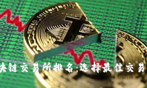 2023年十大区块链交易所排名：选择最佳交易平台的终极指南