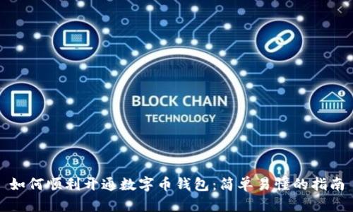 如何顺利开通数字币钱包：简单易懂的指南
