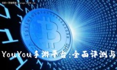 探索YouYou手游平台：全面