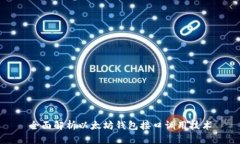 全面解析以太坊钱包接口