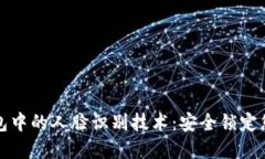 数字钱包中的人脸识别技