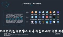 建设银行钱包与数字人民