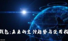 U钱包：未来的支付趋势与