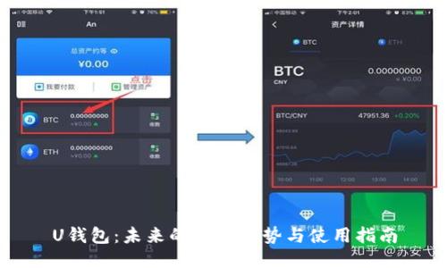 U钱包：未来的支付趋势与使用指南