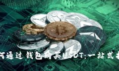 如何通过钱包购买USDT：一