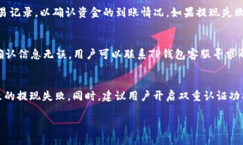 如何通过TP钱包将USDT提现为人民币：详细指南
TP钱包, USDT, 提现, 人民币/guanjianci

在当前的数字货币交易中，USDT（Tether）作为一种广泛使用的稳定币，已经成为许多投资者和交易者的首选。TP钱包是一款流行的数字货币钱包，支持多种加密资产的存储和交易。对于许多用户来说，将USDT提现为人民币（CNY）是一个常见的需求。在这个指南中，我们将详细介绍如何通过TP钱包将USDT提现为人民币，以及相关的注意事项和常见问题。

一、TP钱包简介
TP钱包是一款安全可靠的数字货币钱包，为用户提供了方便的数字资产管理服务。用户可以通过TP钱包轻松存储、交易和管理他们的加密资产。TP钱包不仅支持USDT，还支持比特币、以太坊等多种主流数字货币。其界面友好，功能齐全，适合各种级别的用户使用。

二、如何通过TP钱包提现USDT为人民币
将USDT提现为人民币的步骤可以分为几个部分，以下是详细的操作步骤：

h41. 创建TP钱包账户/h4
如果你还没有TP钱包账户，首先需要下载并安装TP钱包应用。按照应用中的提示进行账户注册，确保记录好你的助记词和私钥，以保护你的资产安全。

h42. 转入USDT/h4
为了提现，用户需要先将USDT充入TP钱包。打开TP钱包，找到“充值”或“接收”功能，获取你的USDT充值地址。然后，将USDT从其他交易所或钱包转入你的TP钱包账户。确认转账完成后，你可以在钱包中看到相应的USDT余额。

h43. 售卖USDT/h4
提现人民币之前，用户需要先将USDT转换为人民币。通常，TP钱包会提供内置的交易功能，用户可以在钱包中直接出售USDT。选择“交易”或“兑换”选项，选择USDT和人民币（CNY），输入要出售的数量，然后确认交易。手续费和汇率会在交易时显示，请注意查看。

h44. 提现人民币/h4
一旦你成功将USDT售出并获得人民币，接下来就可以进行提现。找到“提现”或“转账”功能，输入你需要提现的金额和目标银行账户信息，确认提现申请。请注意，提现通常需要一定的处理时间，具体时间视平台而定。

h45. 关注提现费用/h4
在提现过程中，可能会有一定的手续费，建议用户在操作之前先了解清楚相关费用。此外，提现金额及方式也可能会受到平台政策的限制，请确保自己的操作符合相关要求。

三、提现过程中的常见问题
在提现过程中，用户可能会遇到一些问题，以下是一些常见问题及其解决方案：

h41. 为什么提现时被要求提供身份验证？/h4
由于数字货币行业的特殊性，为了保护用户资产安全，许多平台在进行大额交易和提现时会要求进行身份验证。这是一种反洗钱（AML）措施，旨在防止非法活动。用户需要提供身份证明，以证实他们的身份。通常包括上传身份证照片和进行面部识别。如果你的提现请求被驳回，检查身份信息是否填写完整和准确，并确保在规定的时间内完成身份验证。

h42. 提现申请处理时间一般需要多久？/h4
提现的处理时间因平台而异，通常在1小时到3个工作日之间。在高峰时段提现，处理时间可能会更长。如果提现长时间未到账，用户可以查询提现记录或联系客服进行咨询。有时，由于银行处理的延迟，资金到账也可能需要一点时间，因此耐心等待。

h43. 如何确认提现是否成功？/h4
用户可以在TP钱包中查看提现记录，确认提现请求的状态。若提现状态为“已完成”，则说明资金已经成功转入目标银行账户。此外，可以查看银行账户的交易记录，以确认资金的到账情况。如果提现失败或未到账，请及时联系客服处理。

h44. 遇到提现失败该怎么办？/h4
如果提现申请被拒绝或失败，用户应首先查看提现失败的原因。常见原因可能包括身份验证未通过、填写的银行账户信息错误或因账户安全问题等。如果确认信息无误，用户可以联系TP钱包客服寻求帮助，询问具体的解决方案和后续步骤。

四、总结与建议
通过TP钱包将USDT提现为人民币的过程相对简单，但用户在操作时需确保了解相关政策和费用。务必仔细核对账户信息和提现申请，避免因信息错误导致的提现失败。同时，建议用户开启双重认证功能，以增加账户的安全性。在市场波动较大的情况下，及时查看汇率和费用，不要错过最佳的兑换时机。

数字货币市场变化频繁，建议用户保持警惕，及时更新相关知识和信息，以便更好地管理和使用自己的资产。