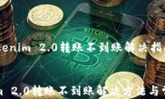    Tokenim 2.0转账不到账解决指南Tokenim 2.0转账不到