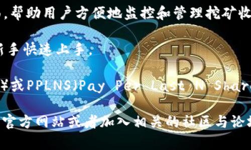 Tokenim是一个区块链矿池，主要支持多种加密货币的挖矿服务。矿池是由一群矿工组成的网络，共同工作以增加找到区块的机会，然后将奖励进行分配。Tokenim致力于提供高效、可靠的挖矿服务，帮助用户挖矿收益。

以下是有关Tokenim矿池的一些基本信息：

1. **支持的币种**：Tokenim支持多种主流加密货币的挖矿，包括比特币、以太坊等。
 
2. **技术特点**：Tokenim通常具有较低的手续费，快速的出款速度，以及友好的用户界面，帮助用户方便地监控和管理挖矿收益。
  
3. **社区和支持**：矿池往往有强大的社区支持，提供实时的技术支持和用户反馈，帮助新手快速上手。

4. **矿池收益模型**：Tokenim可能采用不同的收益分配模式，比如PPS（Pay Per Share）或PPLNS（Pay Per Last N Shares），用户可以根据自己的需求选择合适的模式来最大化挖矿收益。

如果你有兴趣挖矿或者想要了解更多关于Tokenim矿池的具体信息，建议直接访问他们的官方网站或者加入相关的社区与论坛，获取最新的动态与建议。