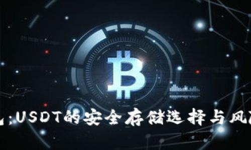 TP钱包：USDT的安全存储选择与风险分析