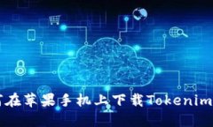 如何在苹果手机上下载Tokenim应用