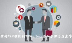 如何将TRX提现到TPWallet：详细步骤与注意事项