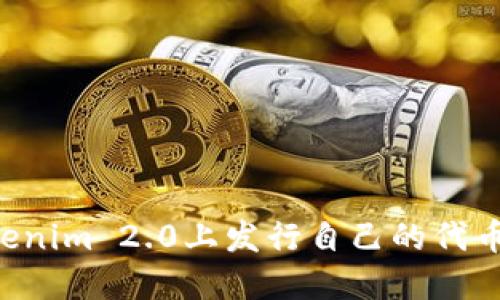 如何在Tokenim 2.0上发行自己的代币：全面指南