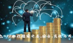 2023年区块链钱包APP排行榜前十名：安全、高效与