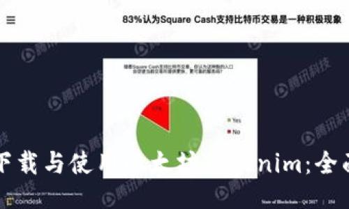 如何下载与使用以太坊Tokenim：全面指南