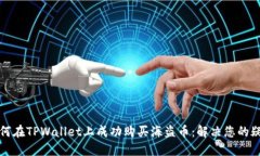 如何在TPWallet上成功购买海盗币：解决您的疑问
