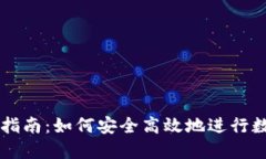 TP钱包交易指南：如何安全高效地进行数字资产交