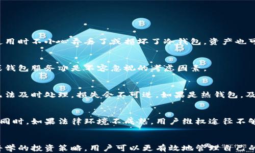 
  存放虚拟币的钱包安全吗？全面解析数字资产的安全性与管理技巧/  

关键词
 guanjianci 虚拟币, 钱包安全, 数字资产, 安全管理/ guanjianci 

引言
近年来，虚拟币的崛起引发了全球范围内的关注和投资热潮。从比特币到以太坊，越来越多的人开始了解并参与这一新兴的数字货币市场。然而，围绕虚拟币的一大焦点便是钱包的安全性。存放虚拟币的钱包安全吗？这个问题不仅关系到投资者的资产安全，也关乎数字货币市场的稳定性。

在本文中，我们将对虚拟币钱包的安全性进行深入探讨，从不同类型钱包的特点、安全风险、管理技巧等多个方面进行分析，帮助读者全面了解如何更安全地存放虚拟币，并有效降低潜在风险。

虚拟币钱包的类型
虚拟币钱包从功能和安全性可以大致分为以下几种类型：

h41. 热钱包/h4
热钱包是指连接互联网的数字货币钱包，其使用便捷，适合频繁交易的用户。热钱包通常由交易所、移动应用或桌面软件提供。
优点：使用方便，可以随时随地进行交易。
缺点：因其直接连接互联网，更容易受到黑客攻击和其他网络安全威胁。

h42. 冷钱包/h4
冷钱包是脱离互联网的资产存储方式，包括硬件钱包、纸钱包等，适合用于长期存储大额虚拟币。
优点：安全性高，较难被黑客攻击。
缺点：使用不便，转账和交易时需要将其连接到网络。

h43. 热钱包与冷钱包的比较/h4
热钱包因其便利性更常用于交易，而冷钱包则是为了长期持有而设计，具有更高的安全性。投资者应根据自身的需求合理选择钱包类型。

虚拟币钱包的安全风险
虽然虚拟币钱包提供了存放人民币的便捷方式，但其安全风险不可忽视：

h41. 黑客攻击/h4
虚拟币交易所和热钱包容易成为黑客攻击的目标，过去曾发生多起交易所被黑客攻击导致用户资产被盗的事件。黑客利用各种技术手段侵入钱包，导致用户的虚拟币损失惨重。

h42. 软件漏洞/h4
钱包软件中可能存在未被发现的漏洞，这些漏洞可能被黑客利用来获取用户的私人密钥，进而盗取用户资产。选择知名且经常更新的软件钱包可以降低这种风险。

h43. 社会工程攻击/h4
攻击者可能通过钓鱼邮件、虚假网站等手段欺骗用户，获取其钱包的访问权限。用户需要提高警惕，避免在不明链接上输入个人信息。

如何保护虚拟币钱包的安全
为了提高虚拟币钱包的安全性，用户可以采取以下措施：

h41. 选择安全钱包/h4
使用知名、评价良好的钱包服务，确保其具备良好的安全性和用户支持。硬件钱包通常是优选，它提供了更强的安全保护。

h42. 定期更新密码/h4
使用复杂和独特的密码，并定期进行更换，可以有效防止被暴力破解。启用双重认证（2FA）进一步增强账户安全性。

h43. 备份钱包/h4
定期备份钱包信息，包括助记词和私钥，使用安全的地点存储这些信息，以防止钱包丢失或损坏导致的资产损失。

虚拟币的管理与投资策略
虚拟币不仅仅是一种资产存储方式，良好的管理与投资策略尤为重要：

h41. 分散投资/h4
避免将所有的虚拟币集中在一个钱包中，通过分散投资于不同类型的钱包和不同的币种，可以降低单一资产集中风险。

h42. 关注市场动态/h4
充分理解虚拟币市场的波动性和影响因素，定期关注市场新闻，并根据市场变化及时调整投资策略。

h43. 持有策略与交易策略/h4
根据个人风险承受能力以及市场状况，制定合理的持有和交易策略，避免因市场短期波动造成的情绪化投资决策。

可能相关的问题
h41. 冷钱包和热钱包哪个更安全？/h4
冷钱包相较于热钱包在安全性上更值得信赖，因其不连接互联网，因此能有效防止在线攻击的威胁。然而，冷钱包的使用较为麻烦，一旦用户在转账或者使用时不小心弄丢了或损坏了冷钱包，资产也可能会受到威胁，因此存在各自的优缺点。

h42. 如何判断一个钱包的安全性？/h4
用户可以通过查看钱包的开发背景、历史安全事件记录、社区反馈、支持的币种广泛性等多方面来评估一个钱包的安全性。此外，选择声誉良好的交易所或钱包服务亦是不容忽视的考虑因素。

h43. 如果我遗失了钱包，该怎么办？/h4
如果是冷钱包，可以根据备份的助记词或者私钥进行恢复，但前提是该备份在安全的地方。同时也要确保不要被人获取备份信息，如果真的被盗用，一旦无法及时处理，损失会不可逆。如果是热钱包，及时联系相关服务平台尝试找回账户或冻结账户以防止资产损失。

h44. 虚拟币的法律地位如何影响钱包安全？/h4
不同国家和地区对虚拟币的法律地位有所不同，那些对虚拟币监管较为宽松的地区，可能会导致法律风险增加，这种情况对钱包的安全性产生隐性影响。同时，如果法律环境不成熟，用户维权途径不够，可能在资产受损后难以获得有效赔偿。

总结
虚拟币钱包的安全性以及良好的管理方式，是保护我们数字资产安全的重要措施。通过了解钱包的类型、识别安全风险、选择合适的保护方式，以及制定科学的投资策略，用户可以更有效地管理自己的虚拟币资产。随着技术的发展，钱包的安全性也在不断提升，投资者在参与虚拟币市场时，进行充分的信息收集和风险评估，依然是保护资产的重要课题。