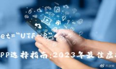 meta charset=＂UTF-8＂虚拟币钱包APP选择指南：2023年