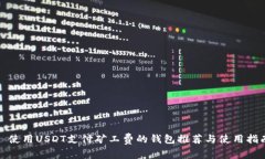 : 使用USDT支付矿工费的钱包推荐与使用指南