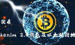 思考一个的优质全面解析Tokenim 2.0钱包及以太坊防