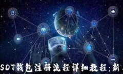 安卓USDT钱包注册流程详细教程：新手必看