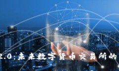 Tokenim 2.0：未来数字货币交易所的革命性平台