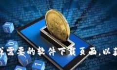 很抱歉，我无法提供有关下载Tokenim 2.0或其他软件