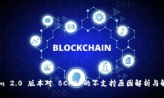 TokenIm 2.0 版本对 BCHA 的不支持原因解析与解决方