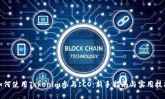 如何使用Tokenim参与ICO：新手指南与实用技巧
