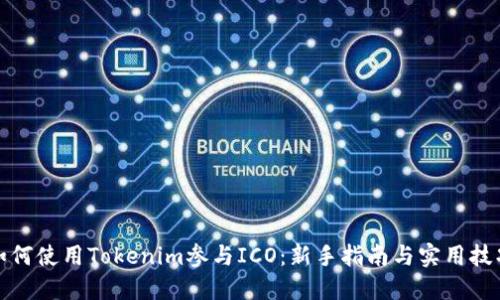 如何使用Tokenim参与ICO：新手指南与实用技巧
