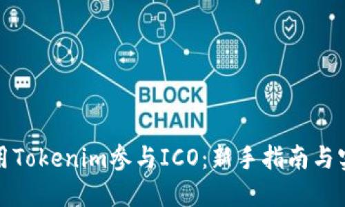 如何使用Tokenim参与ICO：新手指南与实用技巧