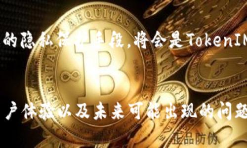   深入探讨TokenIM 2.0旧版：加密货币钱包的演变及其影响 / 
 guanjianci TokenIM, 加密货币钱包, 旧版, 技术演变 /guanjianci 

一、TokenIM 2.0旧版概述
TokenIM 2.0是一个集成了多种功能的加密货币钱包，其设计旨在为用户提供安全、便捷的虚拟货币交易体验。作为这一领域的重要产品，TokenIM 2.0旧版在加密货币钱包技术的发展过程中扮演了不可或缺的角色。虽然在如今的市场竞争中，它可能被更新版本和其他产品所超越，但对其历史和技术演进的研究仍具有重要的意义。

二、TokenIM 2.0旧版的核心功能
TokenIM 2.0旧版的主要功能包括：多币种支持、安全性设计、高效的交易速度和用户友好的界面。该版本支持用户管理多种加密货币，提供较高的安全性，例如通过双重身份验证和加密存储用户的私钥。此外，TokenIM 2.0还实现了即时交易功能，大大缩短了用户的交易等待时间。

三、TokenIM 2.0旧版的用户界面
对于任何一款软件产品来说，用户界面（UI）和用户体验（UX）都是至关重要的。TokenIM 2.0旧版的设计概念在当时属于比较先进的范畴，的界面使得用户能够快速上手。通过分类明显的菜单，用户可以轻松找到所需的功能，无需经过复杂的设置和操作。

四、TokenIM 2.0旧版的安全性分析
安全性是加密货币钱包用户最关心的问题之一。在TokenIM 2.0旧版中，安全性的设计体现在多个方面，其中包括私钥的加密存储和双重身份验证功能。即使在这个版本中，TokenIM也已考虑到黑客攻击和其他潜在风险，力求为用户提供一个相对安全的交易环境。

五、TokenIM 2.0旧版的技术演变与更新的必要性
随着加密货币市场的发展，用户对钱包的需求也在不断变化。TokenIM 2.0旧版相较于其前身及后续版本的技术演变显示出更新的必要性。在这方面，我们看到技术的发展不仅在于功能的增加，安全性的提升也是重中之重。新的技术如区块链的扩展性和速度改善，促使Wallet软件不断进行自我革新。

六、TokenIM旧版的优缺点分析
就TokenIM 2.0旧版而言，其优点在于功能相对全面，易于使用，并且市场认可度较高。然而，其缺点明显，比如相较于新版本缺乏某些先进功能，如更高的隐私保护机制和附加的交易监控工具。

七、TokenIM 2.0旧版对用户的影响
TokenIM 2.0旧版在用户中的影响主要表现为推动了加密货币的使用和发展，让更多的人开始接受并参与到这一数字经济中。然而，随着技术的不断进步和市场需求的变化，旧版也无法满足日益增长的需求，这使得用户逐渐转向新版本或竞争产品。

八、可能出现的问题
ul
liTokenIM 2.0旧版是否还安全可用？/li
li是否应该继续使用TokenIM 2.0旧版？/li
liTokenIM 2.0旧版与其他钱包比较结果如何？/li
li未来TokenIM的方向如何？/li
/ul

问题一：TokenIM 2.0旧版是否还安全可用？
在考虑使用TokenIM 2.0旧版之前，用户应该对它的安全性进行认真评估。虽然TokenIM在设计旧版时采取了多种安全措施，但伴随着时间的推移，安全风险也在不断变化。例如，新出现的黑客手段和技术漏洞可能会使旧版钱包面临更加严峻的挑战。尽管如此，若用户能够保持谨慎，定期更新手机软件、及时备份私钥等，依然可以在一定程度上降低风险。

问题二：是否应该继续使用TokenIM 2.0旧版？
使用TokenIM 2.0旧版的决策应基于用户的具体需求。如果用户对加密货币交易的安全性和隐私性有较高的要求，可能需要考虑升级到最新版本。此外，新版本通常提供了更为人性化的界面和更快的交易体验，其性能和功能也较旧版有了显著提升。然而，对于普通用户来说，TokenIM 2.0旧版仍然可以为其提供基本的交易功能。

问题三：TokenIM 2.0旧版与其他钱包比较结果如何？
TokenIM 2.0旧版与其他钱包的比较，如Trust Wallet、Coinbase Wallet等，主要体现在功能、速度、安全性和用户体验等多个方面。总体来看，TokenIM 2.0在多币种支持和界面友好性上表现不俗，但在安全性和技术更新方面，可能落后于一些竞争对手。因此，用户在选择钱包时，建议结合自身需求与多款产品进行对比，作出最佳选择。

问题四：未来TokenIM的方向如何？
随着市场的进步与技术的发展，TokenIM未来的发展方向应聚焦于提升安全性、改善用户体验及扩展功能。增加新的加密货币支持、交易速度，以及引入更为先进的隐私保护手段，将会是TokenIM未来转型的关键。同时，在新技术不断崭露头角的今日，如何平衡市场竞争、用户需求和技术创新，则是TokenIM需要认真思考的问题。

总结
TokenIM 2.0旧版在加密货币钱包的演变中占有一席之地，尽管它已经被新版本超越，但它的存在无疑推动了加密货币的普及和接受。通过对其功能、安全性、用户体验以及未来可能出现的问题的综合分析，不难发现，虽然旧版有自身的优缺点，但它为整个行业的发展贡献了宝贵的经验和教训。