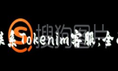 如何联系Tokenim客服：全面指南