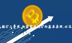 在讨论tokenim矿工费用之前，我们首先要理解几个