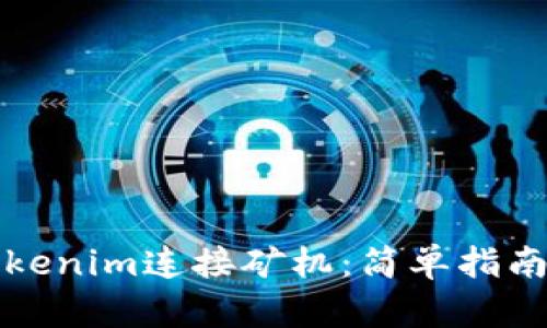 如何通过Tokenim连接矿机：简单指南与实用技巧