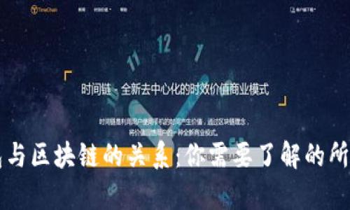 云钱包与区块链的关系：你需要了解的所有信息