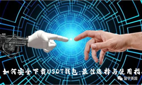 : 如何安全下载USDT钱包：最佳选择与使用指南